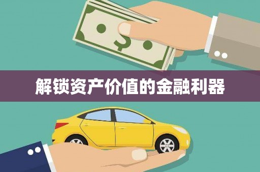 怀柔解锁资产价值的金融利器