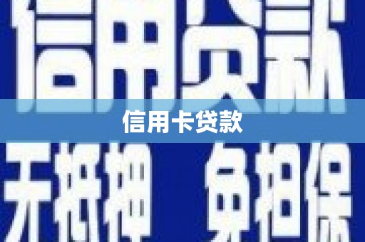 怀柔信用卡贷款